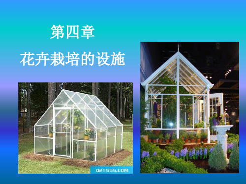 第4章 花卉栽培设施及器具