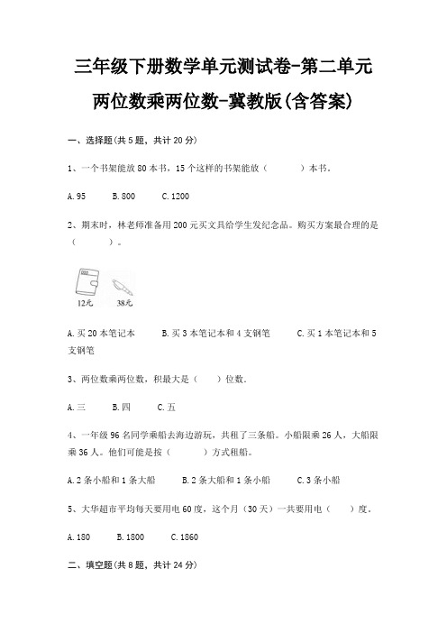 三年级下册数学单元测试卷-第二单元 两位数乘两位数-冀教版(含答案)