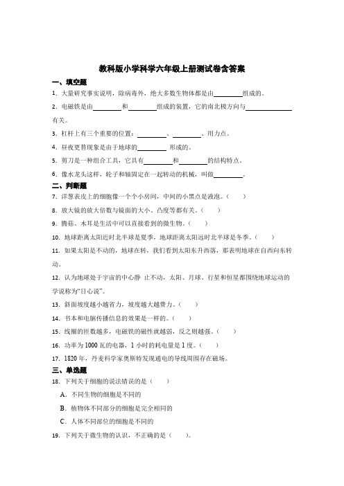 教科版小学科学六年级上册测试卷含答案5套精选