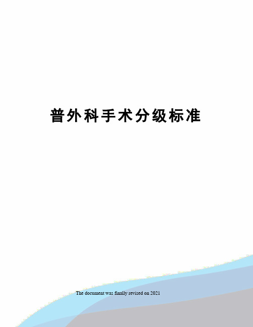 普外科手术分级标准