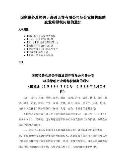 国家税务总局关于海通证券有限公司各分支机构缴纳企业所得税问题的通知