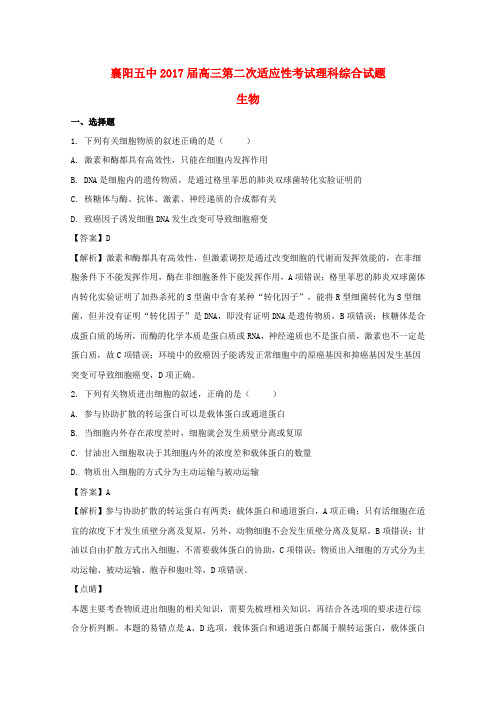 湖北省襄阳市第五中学2017届高三生物第二次适应性考试试题(含解析)