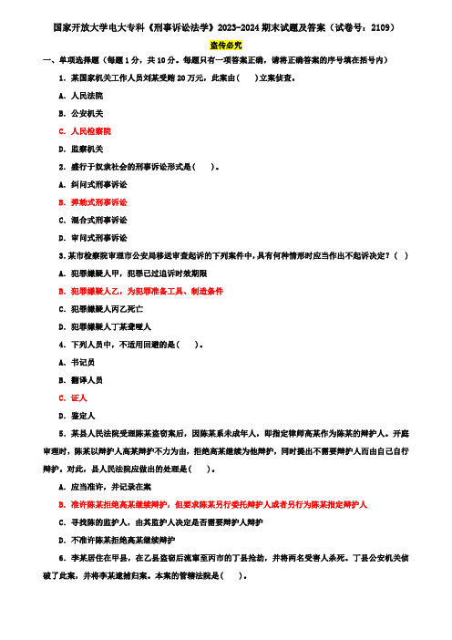 国家开放大学电大专科《刑事诉讼法学》2023-2024期末试题及答案(试卷号：2109)