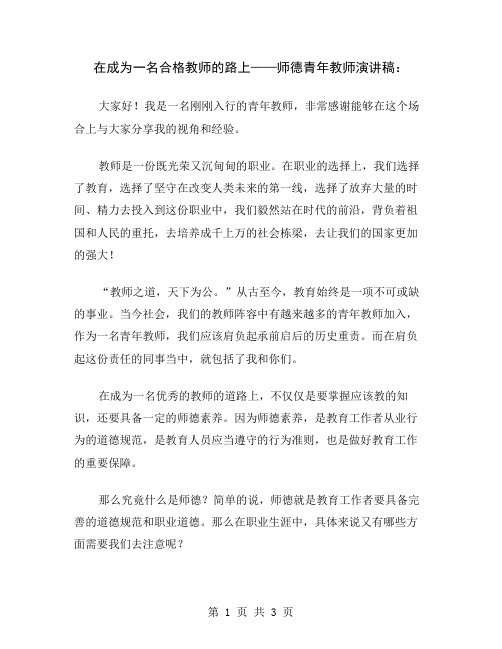 在成为一名合格教师的路上——师德青年教师演讲稿