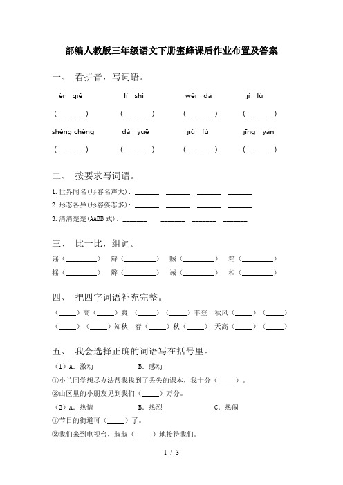 部编人教版三年级语文下册蜜蜂课后作业布置及答案