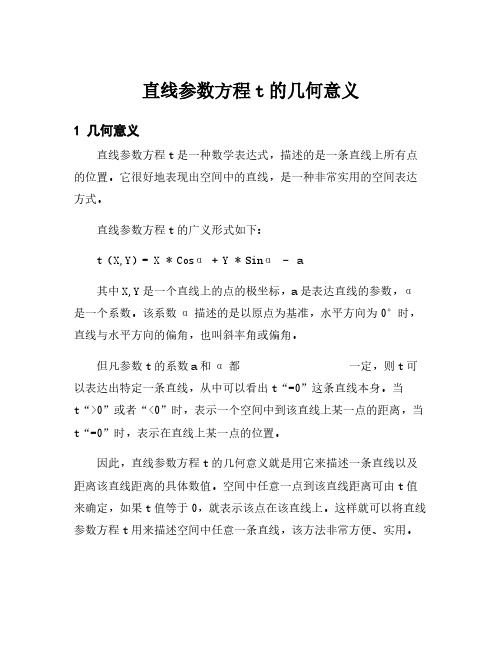 直线参数方程t的几何意义