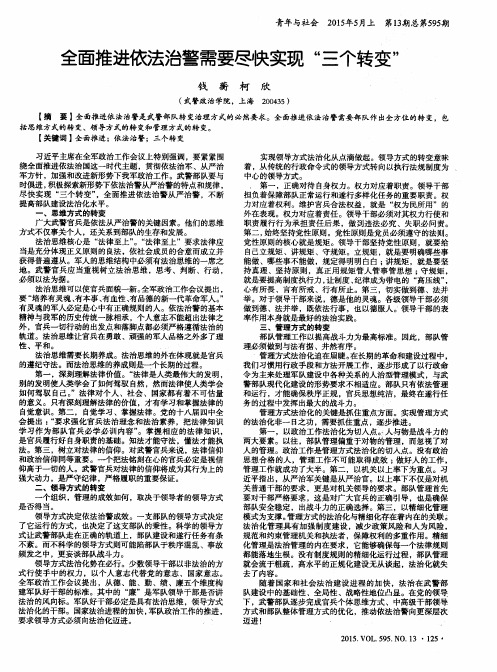 全面推进依法治警需要尽快实现“三个转变”