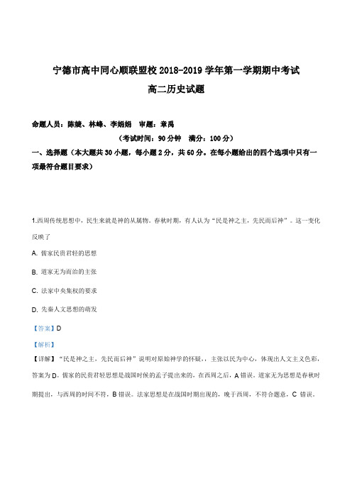 福建省宁德市高中同心顺联盟校2018-2019学年高二上学期期中考试历史试题(解析版)