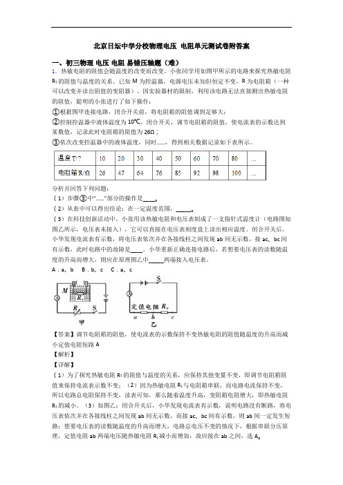 北京日坛中学分校物理电压 电阻单元测试卷附答案