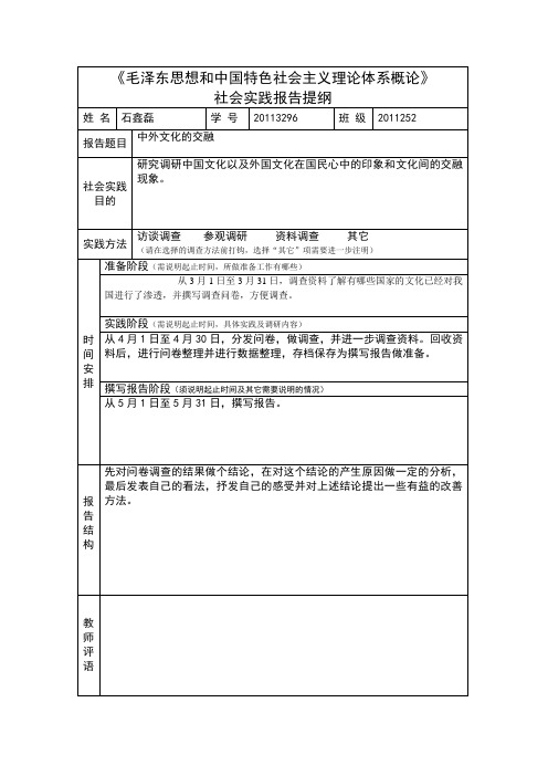 毛泽东思想和中国特色社会主义理论体系概论社会实践报告提纲