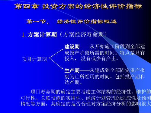 第四章投资方案的经济性评价指标