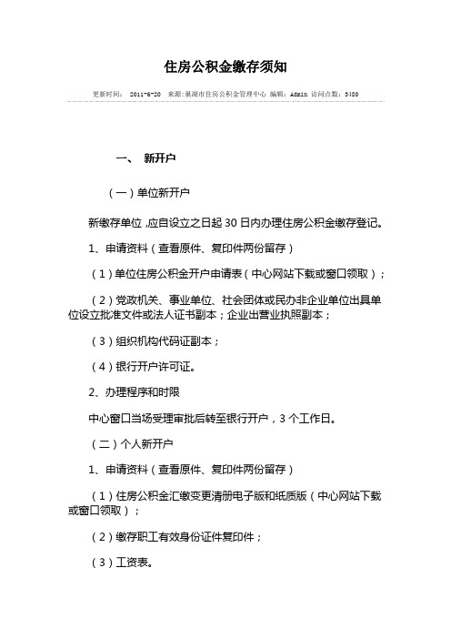 安徽省合肥市住房公积金开户相关情况说明