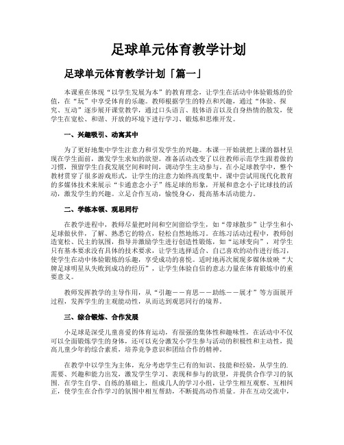 足球单元体育教学计划