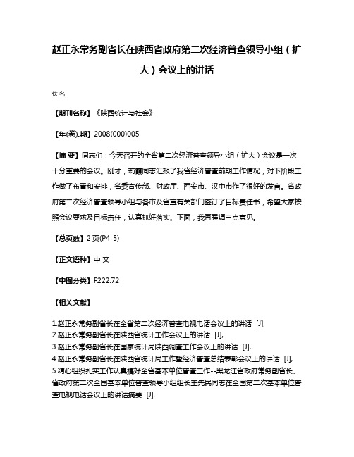 赵正永常务副省长在陕西省政府第二次经济普查领导小组（扩大）会议上的讲话