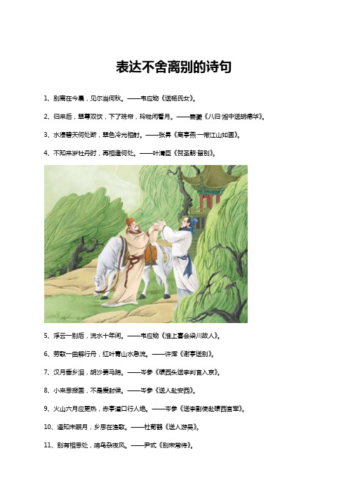 表达不舍离别的诗句