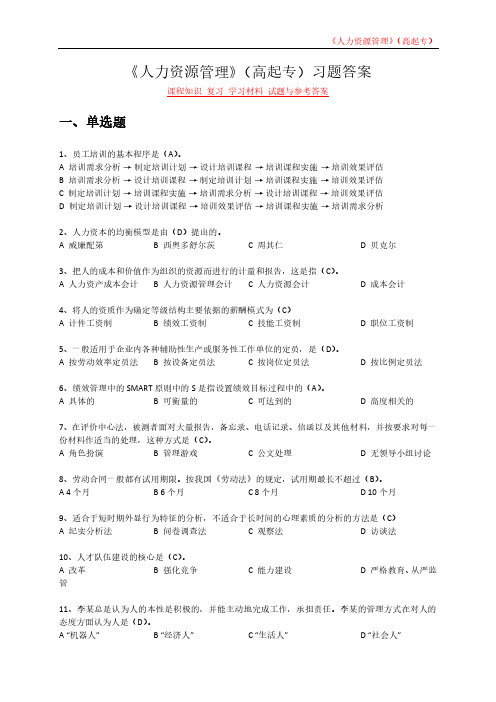 《人力资源管理》(高起专)课程知识 复习 学习材料 试题与参考答案