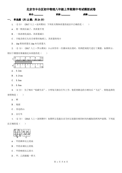 北京市丰台区初中物理八年级上学期期中考试模拟试卷