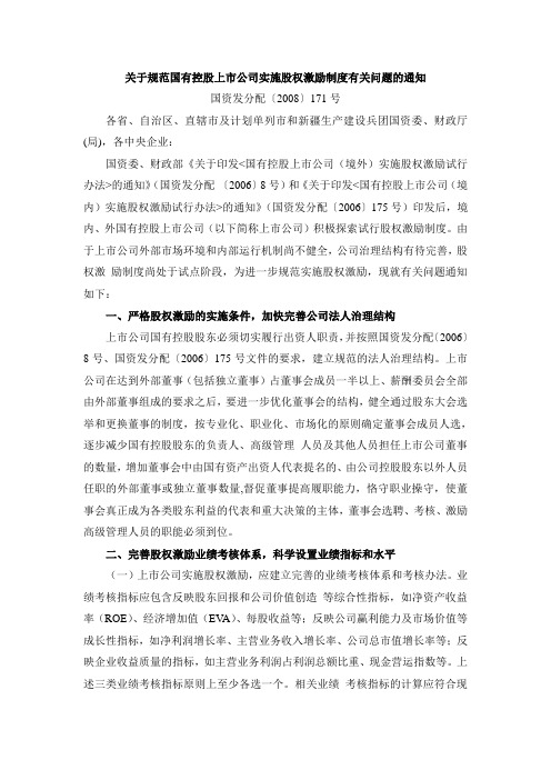 关于规范国有控股上市公司实施股权激励制度有关问题的通知