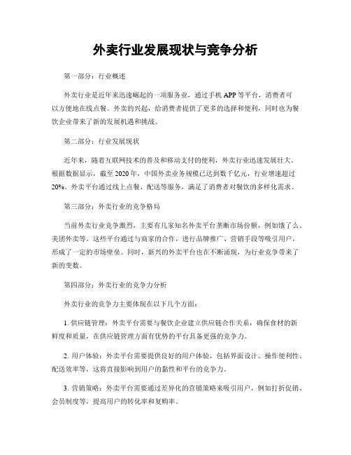 外卖行业发展现状与竞争分析