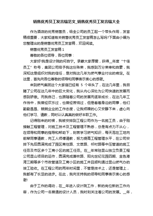 销售优秀员工发言稿范文_销售优秀员工发言稿大全