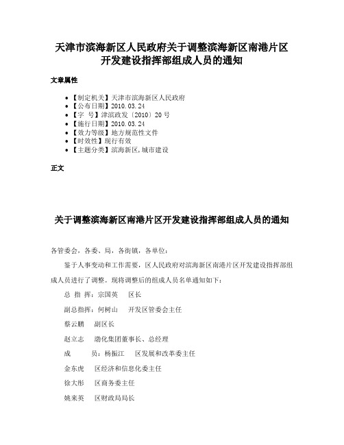 天津市滨海新区人民政府关于调整滨海新区南港片区开发建设指挥部组成人员的通知