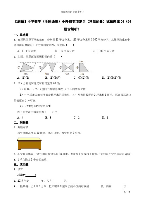 【刷题】小学数学(全国通用)小升初专项复习(常见的量)试题题库01(54题含解析)