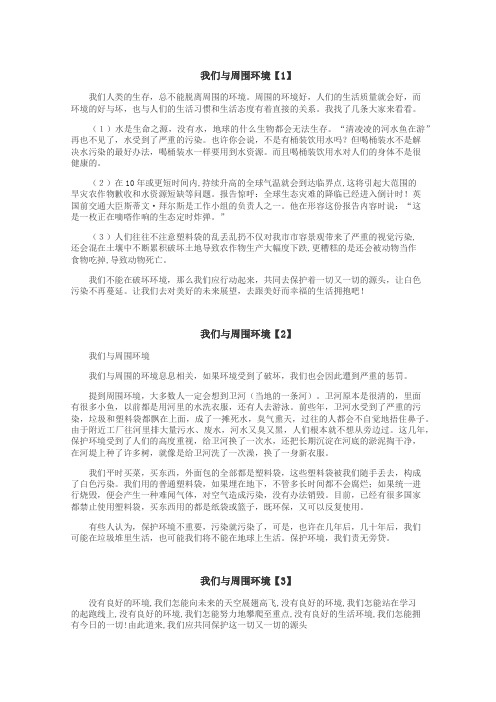 我们与周围环境作文
