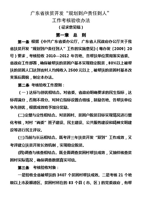 《广东省扶贫开发“规划到户责任到人”工作考核验收办法》