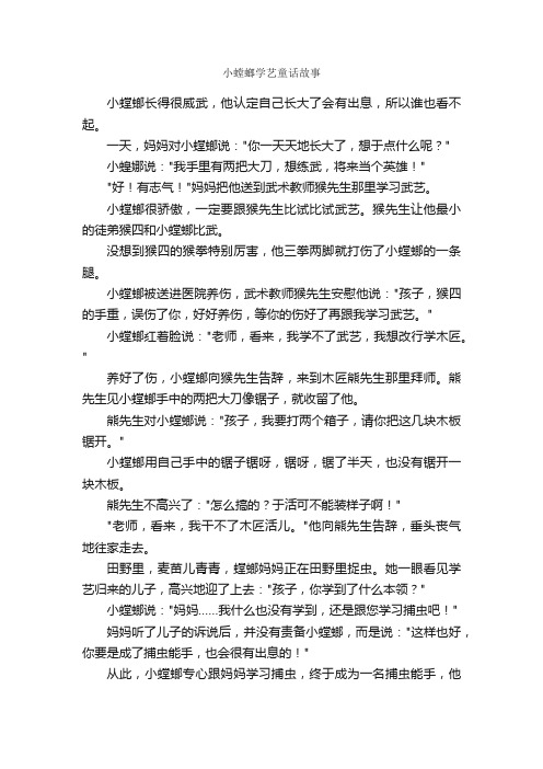 小螳螂学艺童话故事_作文600字_三年级上册第七单元作文_