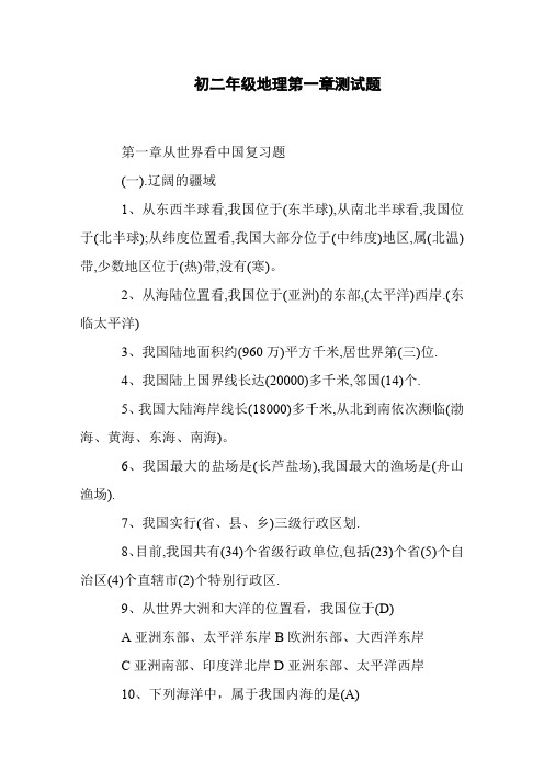 初二年级地理第一章测试题