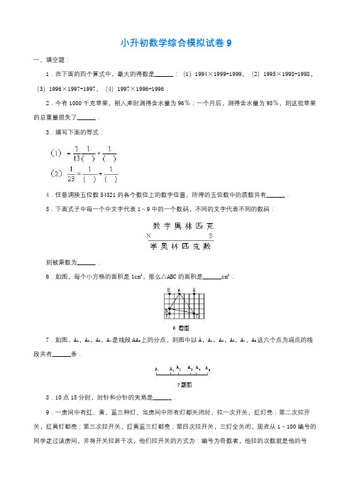 2019年广州市小升初数学综合模拟试卷(10套卷)(9-18)及答案详细解析