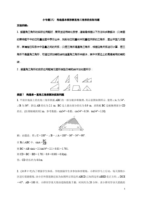 湘教版九年级数学上册测试题第4章小专题(八) 构造基本图形解直角三角形的实际问题