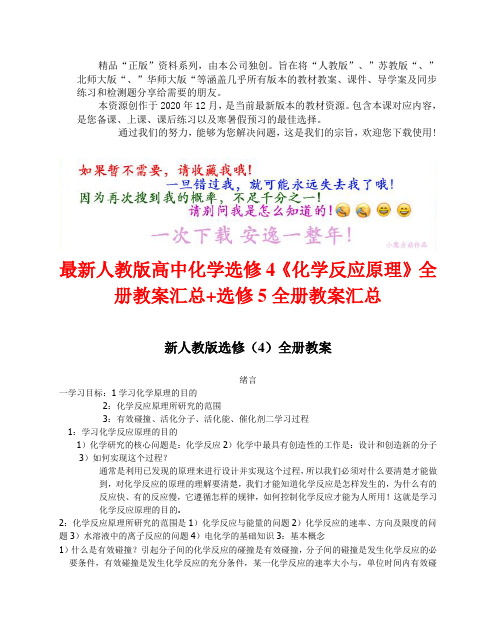 最新〖人教版〗高中化学选修4《化学反应原理》全册教案汇总 (2