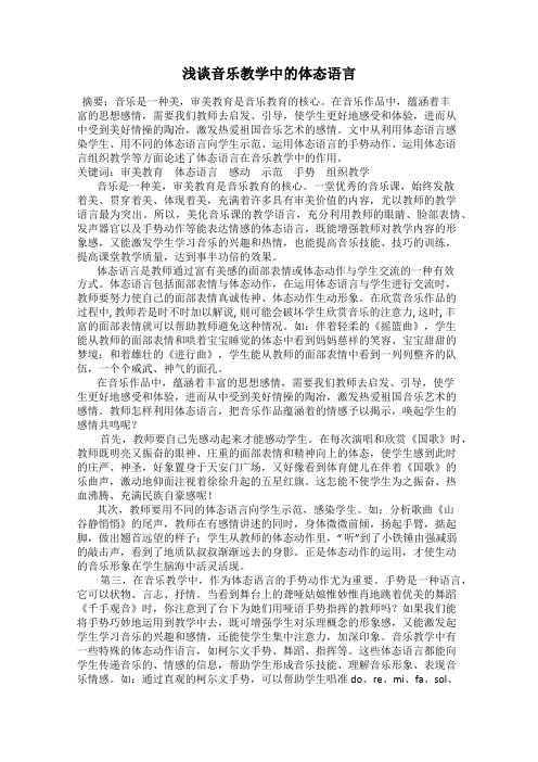 浅谈音乐教学中的体态语言