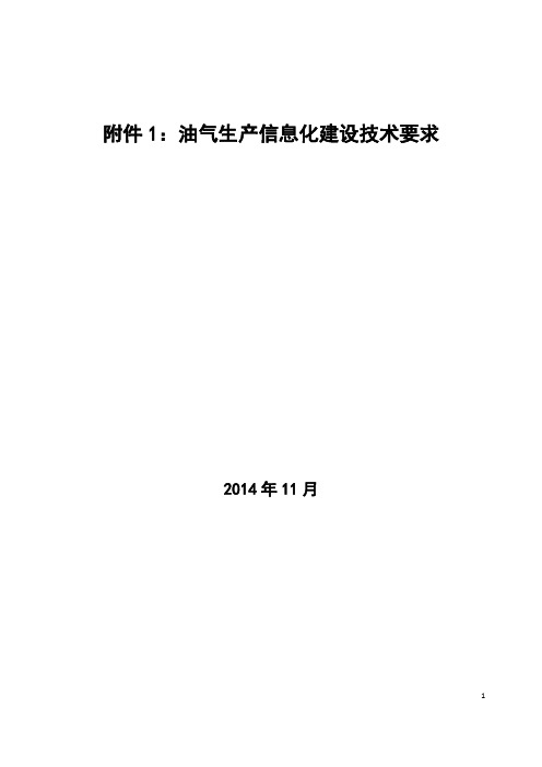 (信息技术)《油气生产管理信息化建设技术要求》