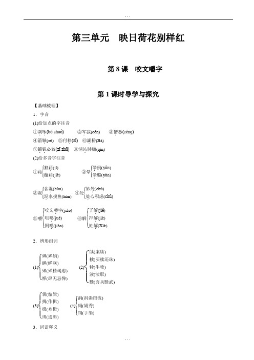 精选(人教版必修五)(课时作业与单元检测)：第8课_咬文嚼字(有标准答案)