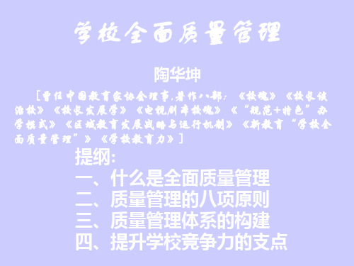 学校全面质量管理