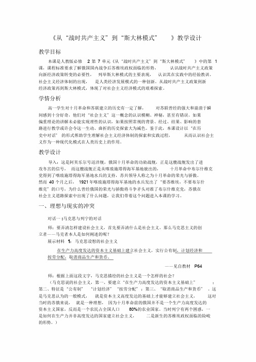 从战时共产主义到斯大林模式教案