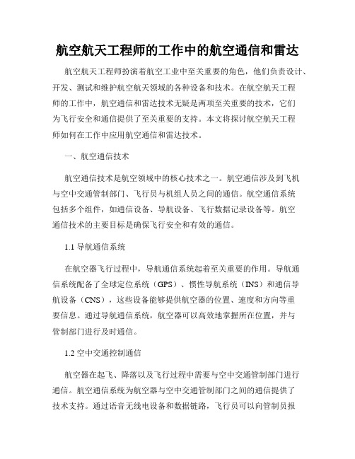 航空航天工程师的工作中的航空通信和雷达