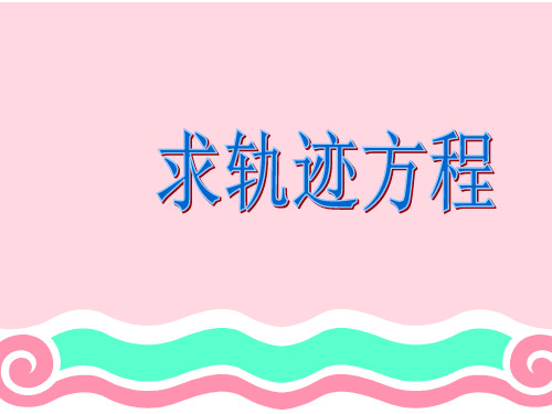 求轨迹方程-相关点法、交轨法