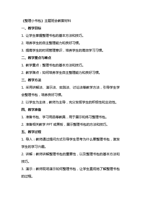 《小书包》主题班会教案材料