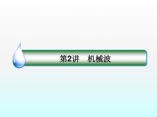 2018版高考物理(新课标)一轮复习课件：第十三章 波与相对论 13-2