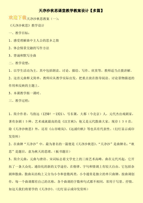 天净沙秋思课堂教学教案设计【多篇】