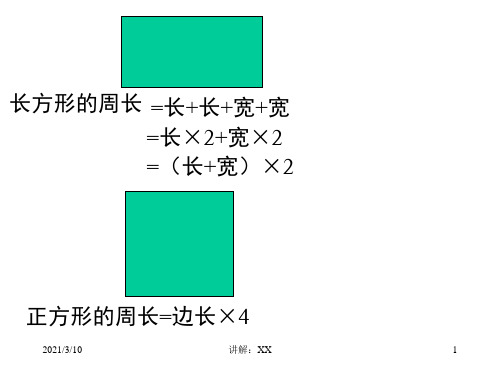 新北师大版三年级数学上册第5单元-周长练习题