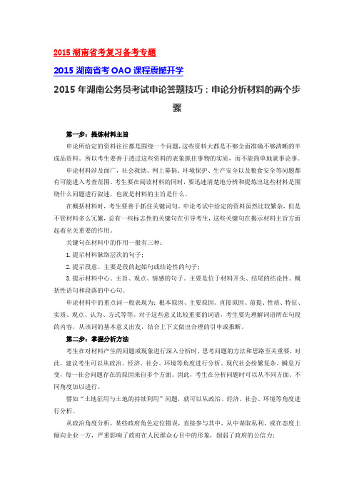 2015湖南省考申论答题技巧:申论分析材料的两个步骤