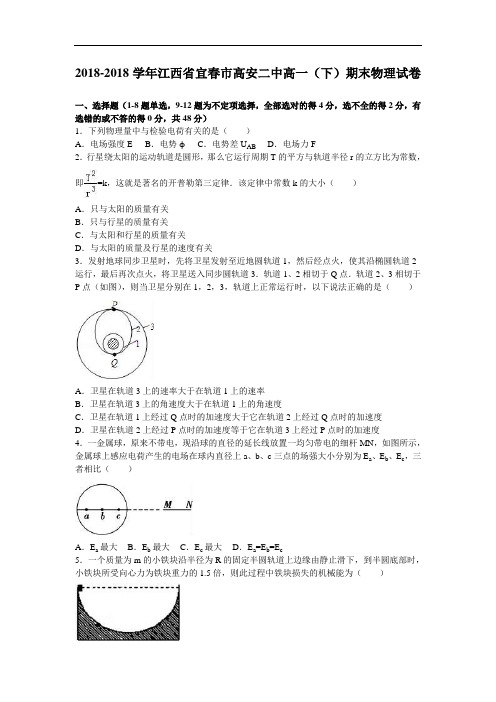 江西省宜春市高安二中2018学年高一下学期期末物理试卷 含解析