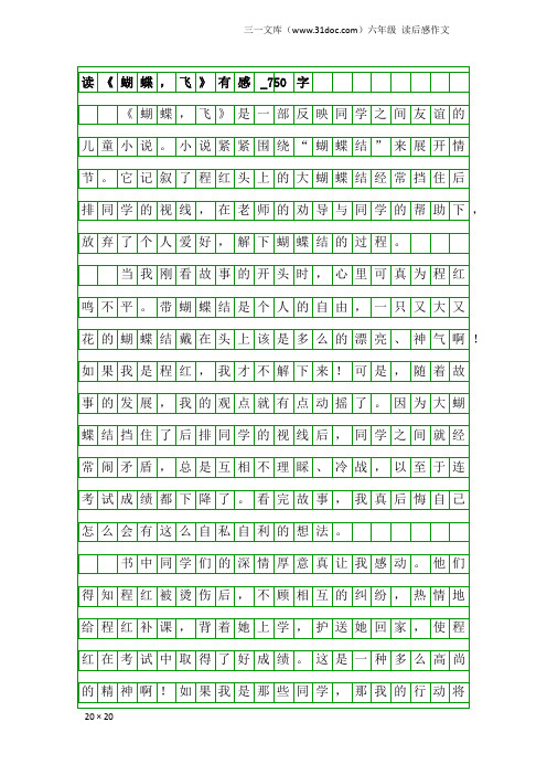 六年级读后感作文：读《蝴蝶,飞》有感_750字