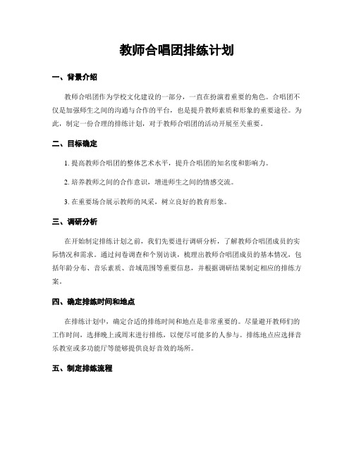 教师合唱团排练计划