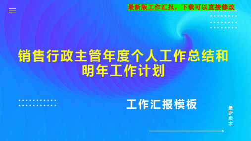 销售行政主管年度个人工作总结和明年工作计划PPT模板下载