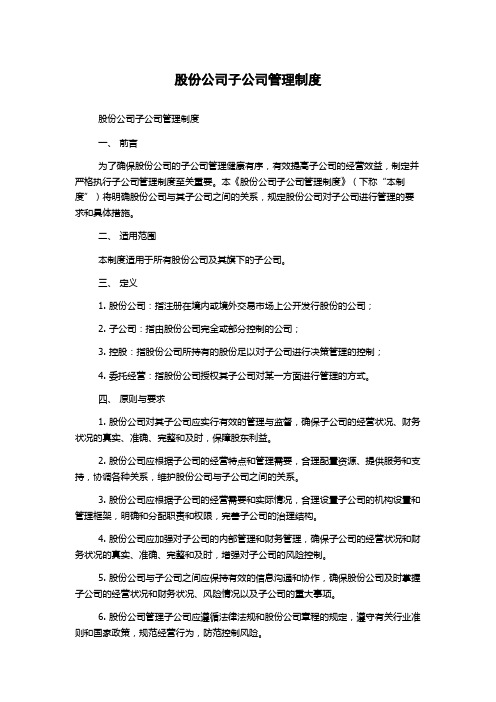 股份公司子公司管理制度